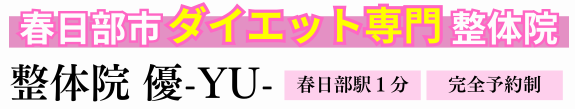 ダイエット専門 整体院優 YU- 春日部院.